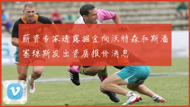 薪资专家透露掘金向沃特森和斯潘塞琼斯发出资质报价消息