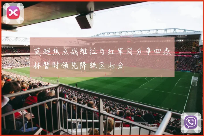 英超焦点战维拉与红军同分争四森林暂时领先降级区七分