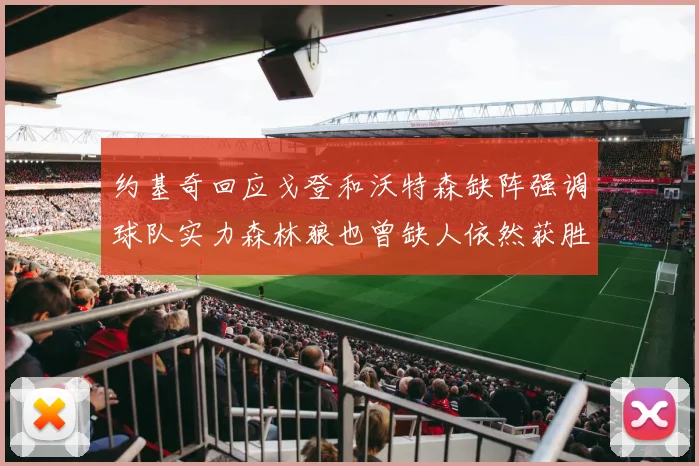 约基奇回应戈登和沃特森缺阵强调球队实力森林狼也曾缺人依然获胜